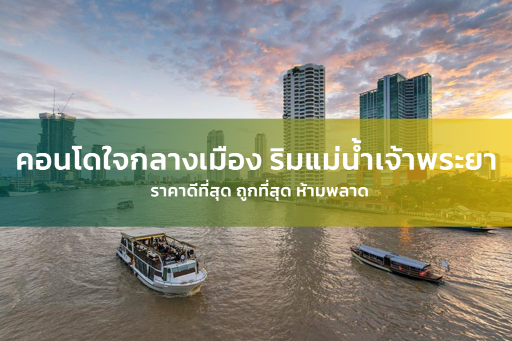 รวมประกาศ คอนโดสุดหรูริมแม่น้ำเจ้าพระยา ราคาสุดพิเศษ ถูกที่สุด I Thailandbangkokproperty