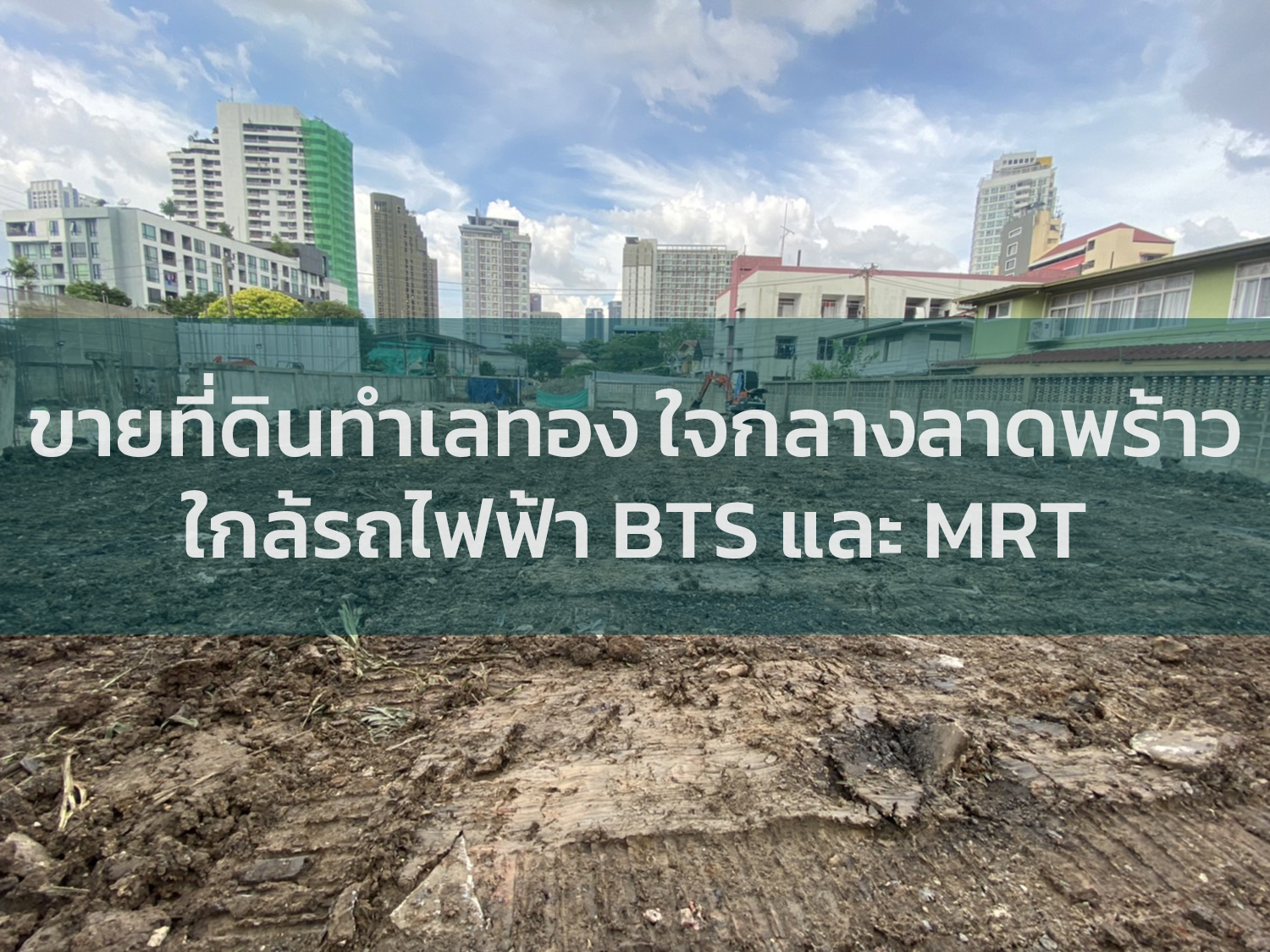 รวมประกาศขาย ที่ดินทำเลทอง ใจกลางลาดพร้าว ทำเลดีใกล้รถไฟฟ้า BTS และ MRT ที่ดินใกล้ถนนใหญ่ลาดพร้าว I Thailandbangkokproperty