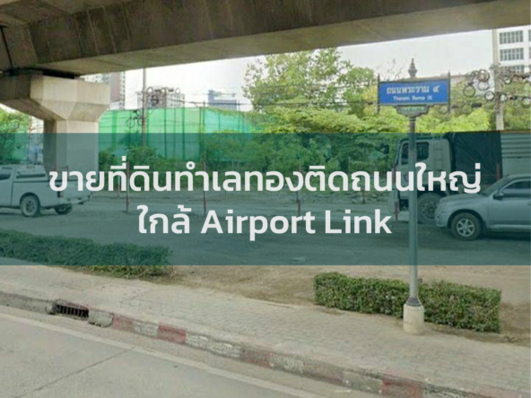รวมประกาศขาย ที่ดินทำเลทอง ที่ดินติดถนนพระราม 9 ที่ดินติดรถไฟฟ้า Airport Link ที่ดินใกล้แหล่งธุรกิจ แหล่งชุมชน ราคาถูกที่สุด I Thailandbangkokproperty