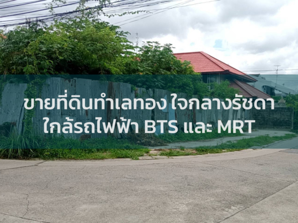 รวมประกาศขาย ที่ดินทำเลทอง ใจกลางรัชดา ทำเลดีใกล้รถไฟฟ้า BTS และ MRT แหล่งทำเลทองของกรุงเทพ I Thailandbangkokproperty